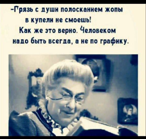 -Грязь с души полосканьем в купели не смоешь! Как же это верно. Человеком надо быть всегда, а не по графику.