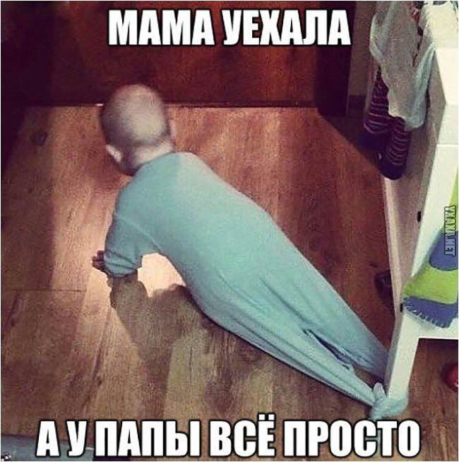 МАМА УЕХАЛА
А У ПАПЫ ВСЁ ПРОСТО