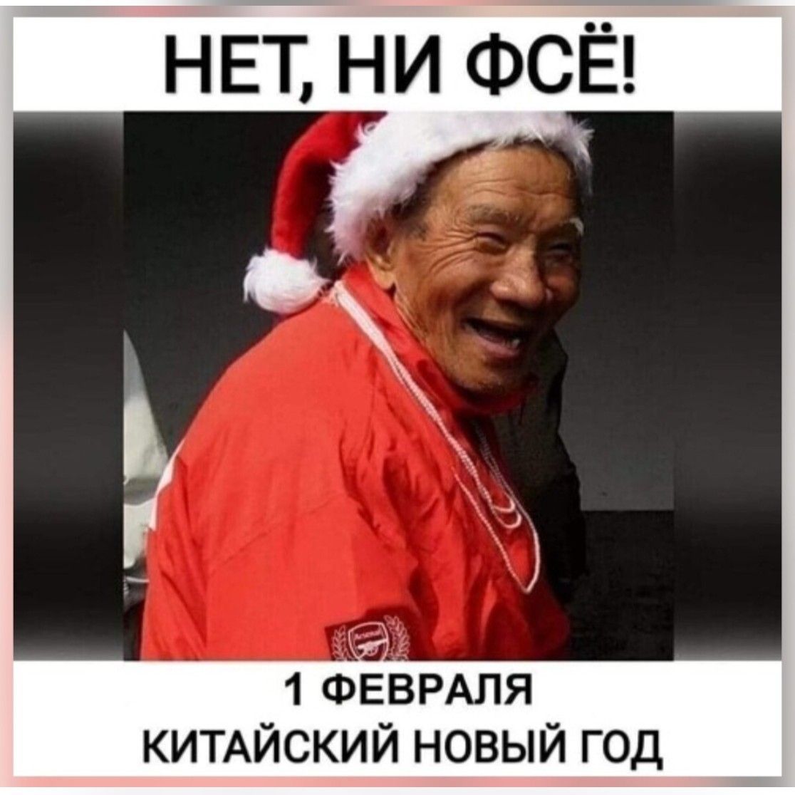 НЕТ, НИ ФСЁ!\n1 ФЕВРАЛЯ КИТАЙСКИЙ НОВЫЙ ГОД