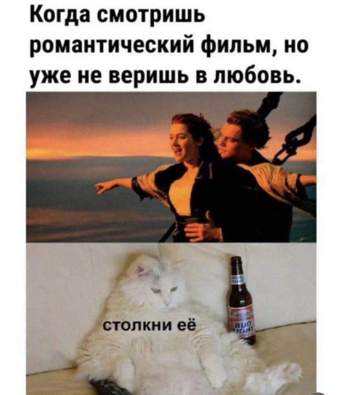 Когда смотришь романтический фильм, но уже не веришь в любовь.
столкни её