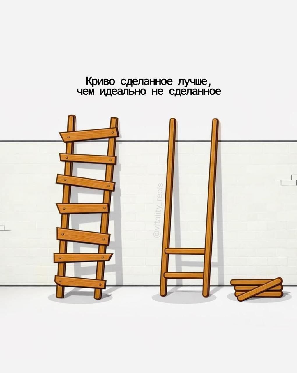 Криво сделанное лучше, чем идеально не сделанное