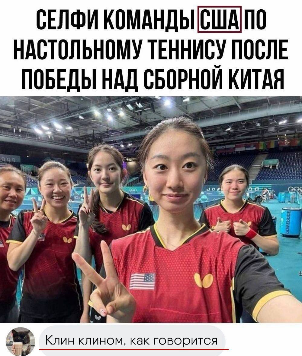 СЕЛФИ КОМАНДЫ США ПО НАСТОЛЬНОМУ ТЕННИСУ ПОСЛЕ ПОБЕДЫ НАД СБОРНОЙ Китая
Клин клином, как говорит