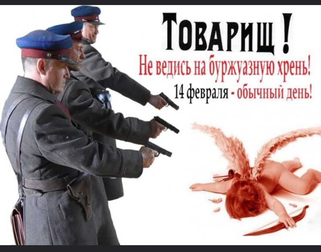 Товарищ! Не ведись на буржуазную хрень! 14 февраля - обычный день!