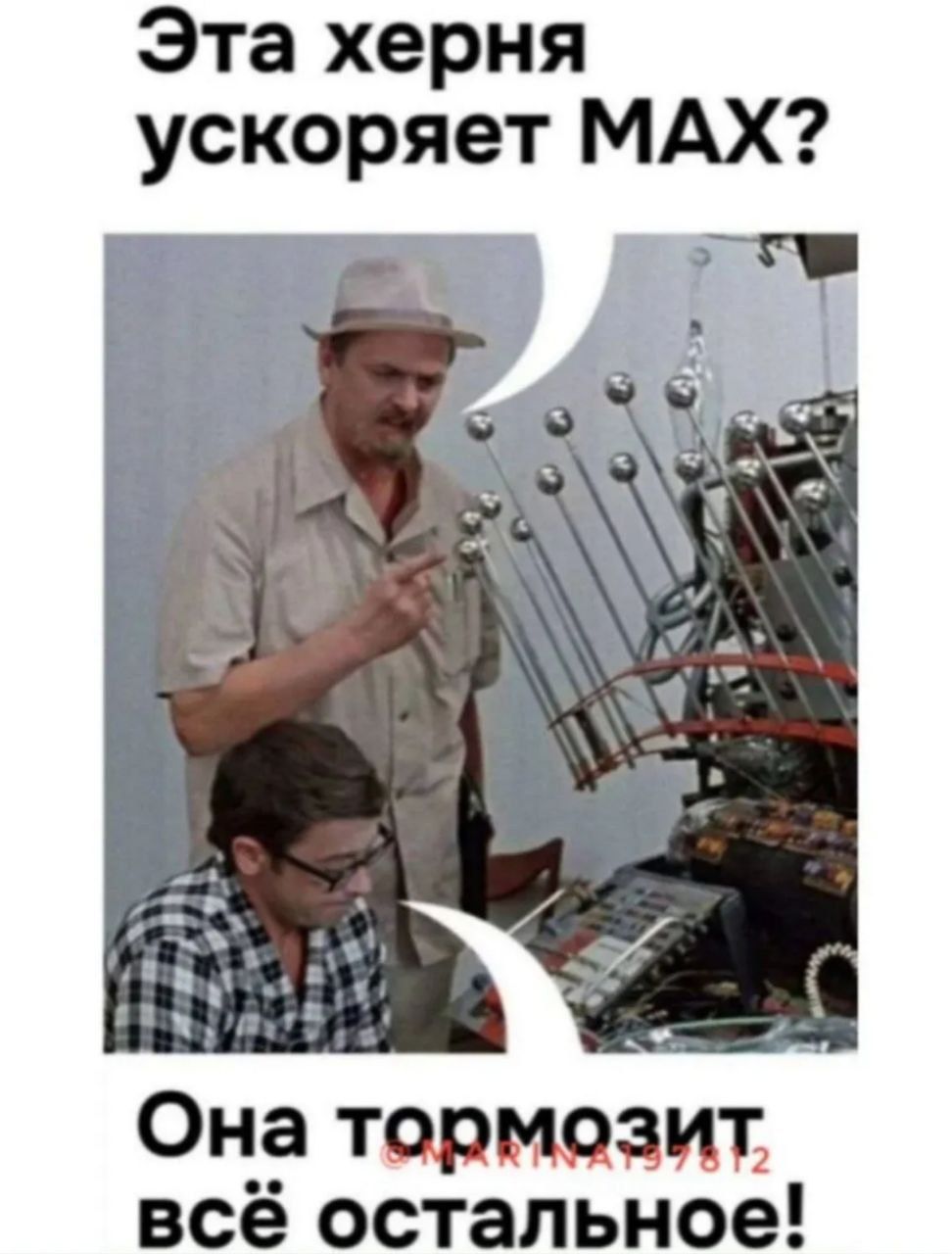 Эта херня ускоряет MAX? Она тормозит всё остальное!