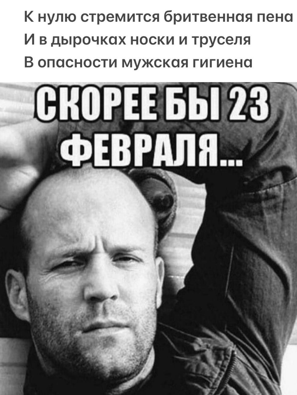 К нулю стремится бритвенная пена И в дырочках носки и труселя В опасности мужская гигиена СКОРЕЕ БЫ 23 ФЕВРАЛЯ...