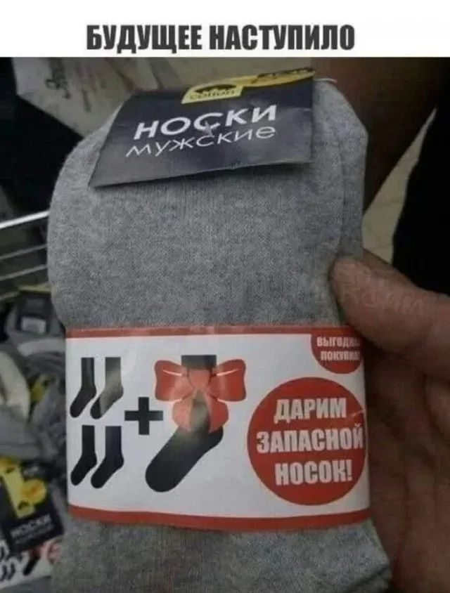 БУДУЩЕЕ НАСТУПИЛО
НОСКИ мужские
ДАРИМ ЗАПАСНОЙ НОСОК!