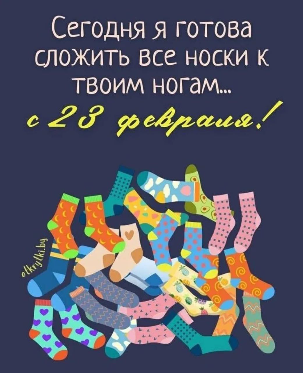 Сегодня я готова сложить все носки к твоим ногам... с 23 февраля!