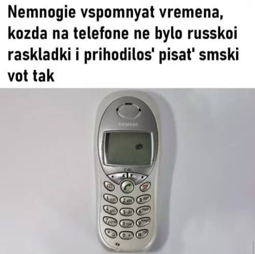 Nemnogie vspomnyat vremena, koзda na telefone ne bylo russkoi raskladki i prihodilos' pisat' smski vot tak