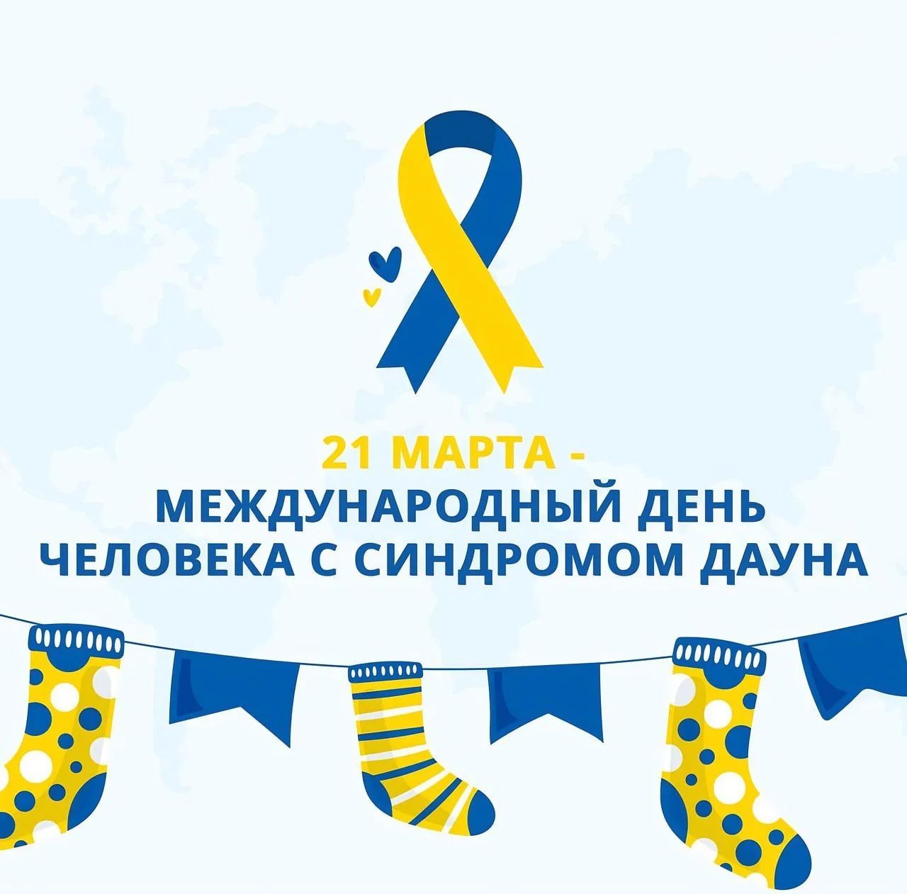 21 МАРТА - МЕЖДУНАРОДНЫЙ ДЕНЬ ЧЕЛОВЕКА С СИНДРОМОМ ДАУНА
