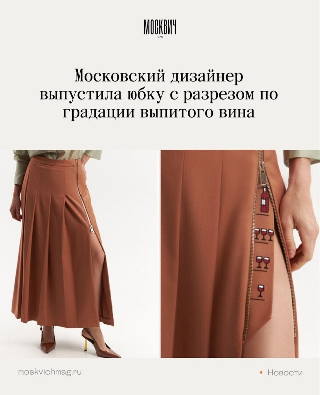 МОСКВИЧ MAG Московский дизайнер выпустила юбку с разрезом по градации выпитого вина moskvichmag.ru Новости