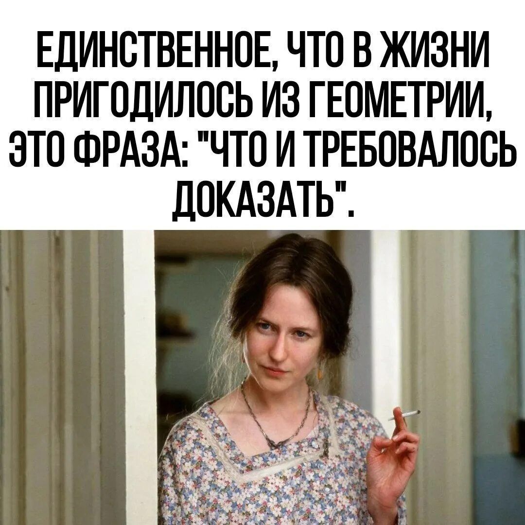 ЕДИНСТВЕННОЕ, ЧТО В ЖИЗНИ ПРИГОДИЛОСЬ ИЗ ГЕОМЕТРИИ, ЭТО ФРАЗА: 