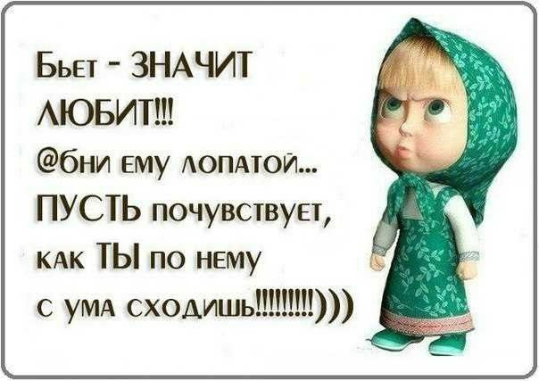 Бьет - ЗНАЧИТ ЛЮБИТ!!! @бни ему лопатой... ПУСТЬ почувствует, как ТЫ по нему с ума сходишь!!!!!!!!)))