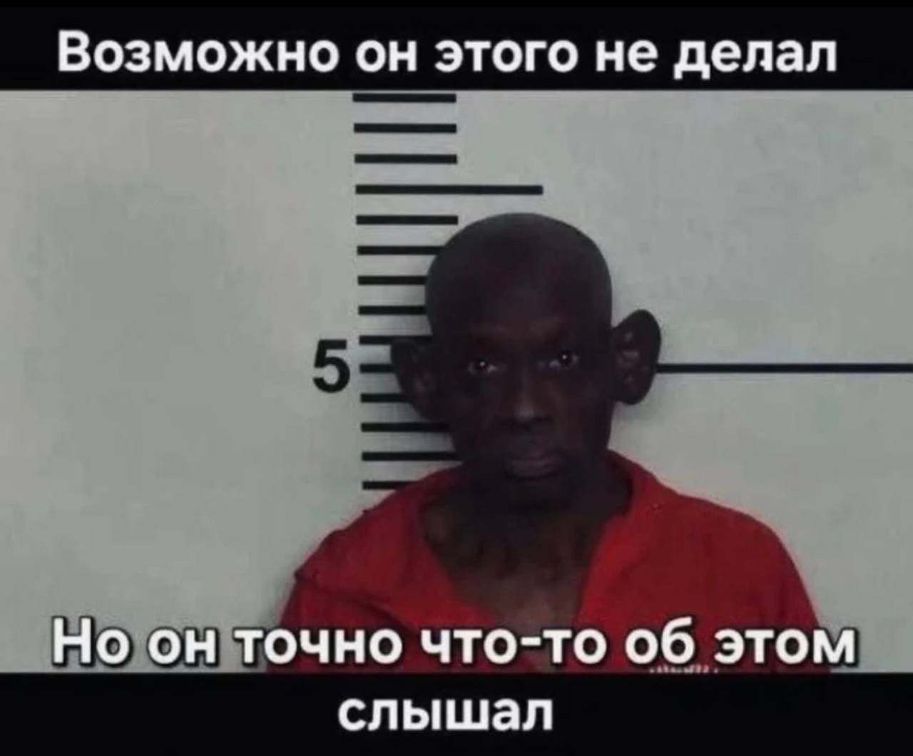 Возможно он этого не делал Но он точно что-то об этом слышал