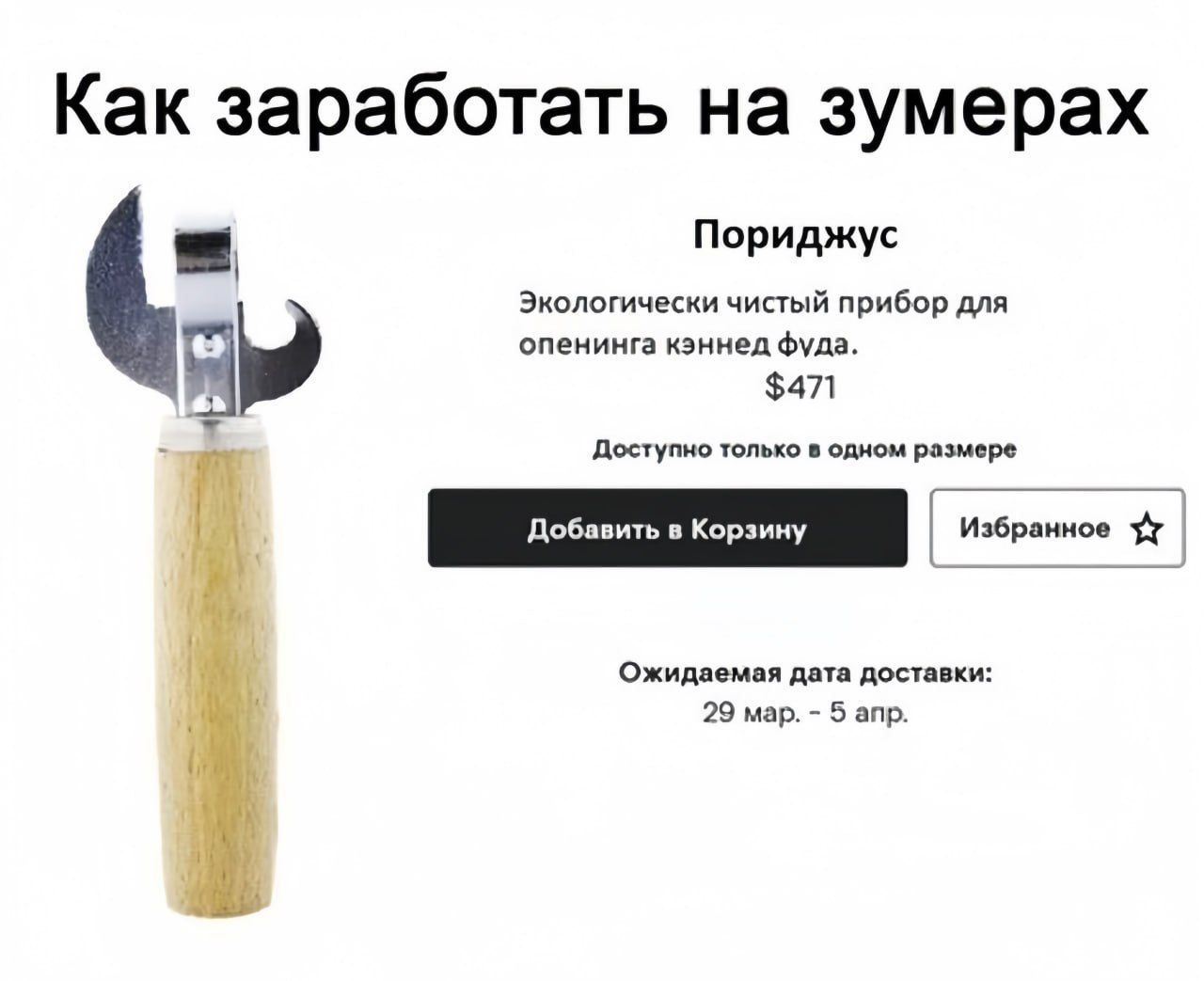 Как заработать на зумерах Пориджус Экологически чистый прибор для опенинга кэннед фуда. $471 Доступно только в одном размере Добавить в Корзину Избранное Ожидаемая дата доставки: 29 мар. - 5 апр.