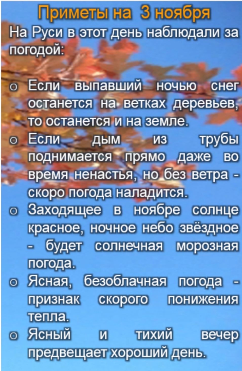 Приметы на 3 ноября На Руси в этот день наблюдали за т 4 нет 0 Есливыпавший ночьюцс _осанется х деревьа Унт останетсяіи на земле из трубы тйрямо даже во время ненастья чноібезветра скоро погода нал_адится о Заходящее в ноябре солнце красное ночное небо звёздное будет солнечная морозная погода о Ясная безоблачная погода ПРИЗНЗК СКОРОГО ПОНИЖЭНИЯ тепла о Ясный и тихий вечер предвещает хороший день