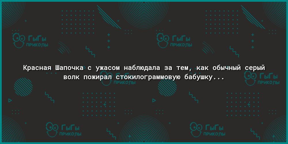 Красная Шапочка с ужасом наблюдала за тем как обычный серый волк пожирап стокилограммовую бабушку
