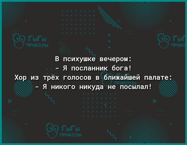 в психушке вечером Я посланник бога Хор из трёх голосов в ближайшей палате _ Я никого никуда не посыпал