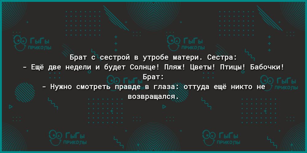 Брат с сестрой в утробе матери Сестра Ещё две недели и будет Солнце Пляж Цветы Птицы Бабочки Брат Нужно смотреть правде в глаза оттуда ещё никто не возвращался