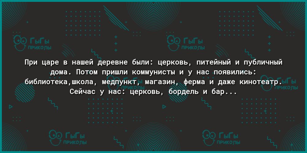 При царе в нашей деревне были церковь питейный и публичный дома Потом пришли коммунисты и у нас появились библиотекашкопа медпункт магазин ферма и даже кинотеатр Сейчас у нас церковь бордель и бар