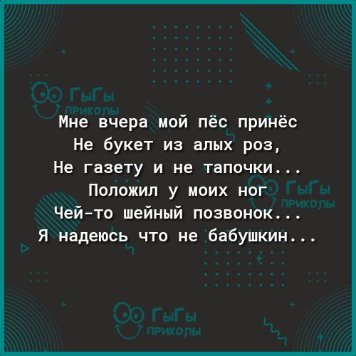 Мне вчера мой пёс принёс Не букет из алых роз Не газету и не тапочки Положил у моих ног Чей то шейный позвонок Я надеюсь что не бабушкин