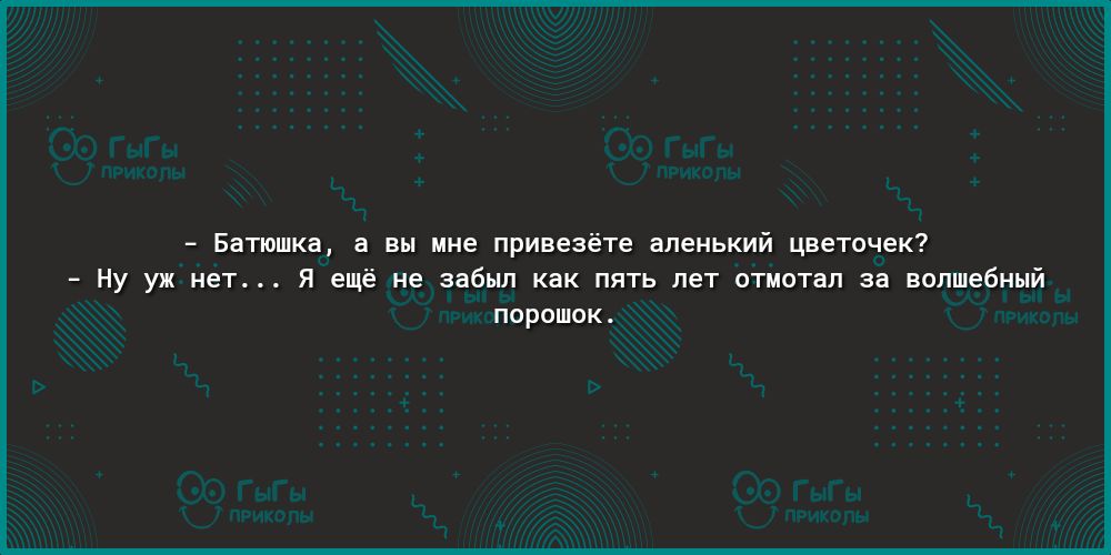 Батюшка а вы мне привезете аленький цветочек Ну уж нет Я еще не забыл как пять лет отмотал за волшебный порошок
