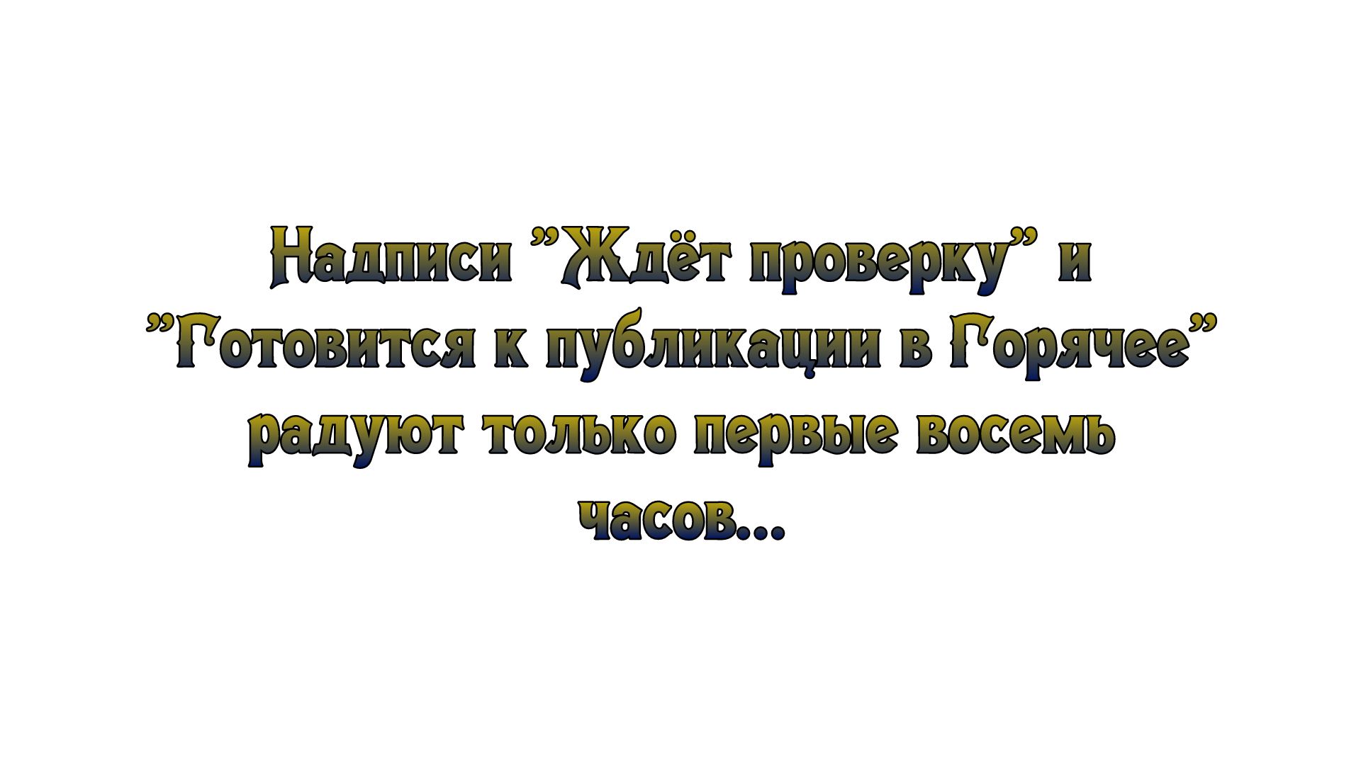 Надписи Ждёт проверку и Готовится к публикации в Горячее радуют только первые восемь часов