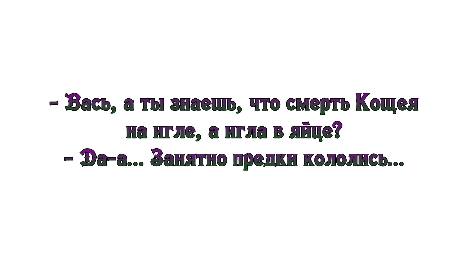 Вась ты знаешь что смерть Кощея на игле а имя в яйце 30 е Занятие предки попались