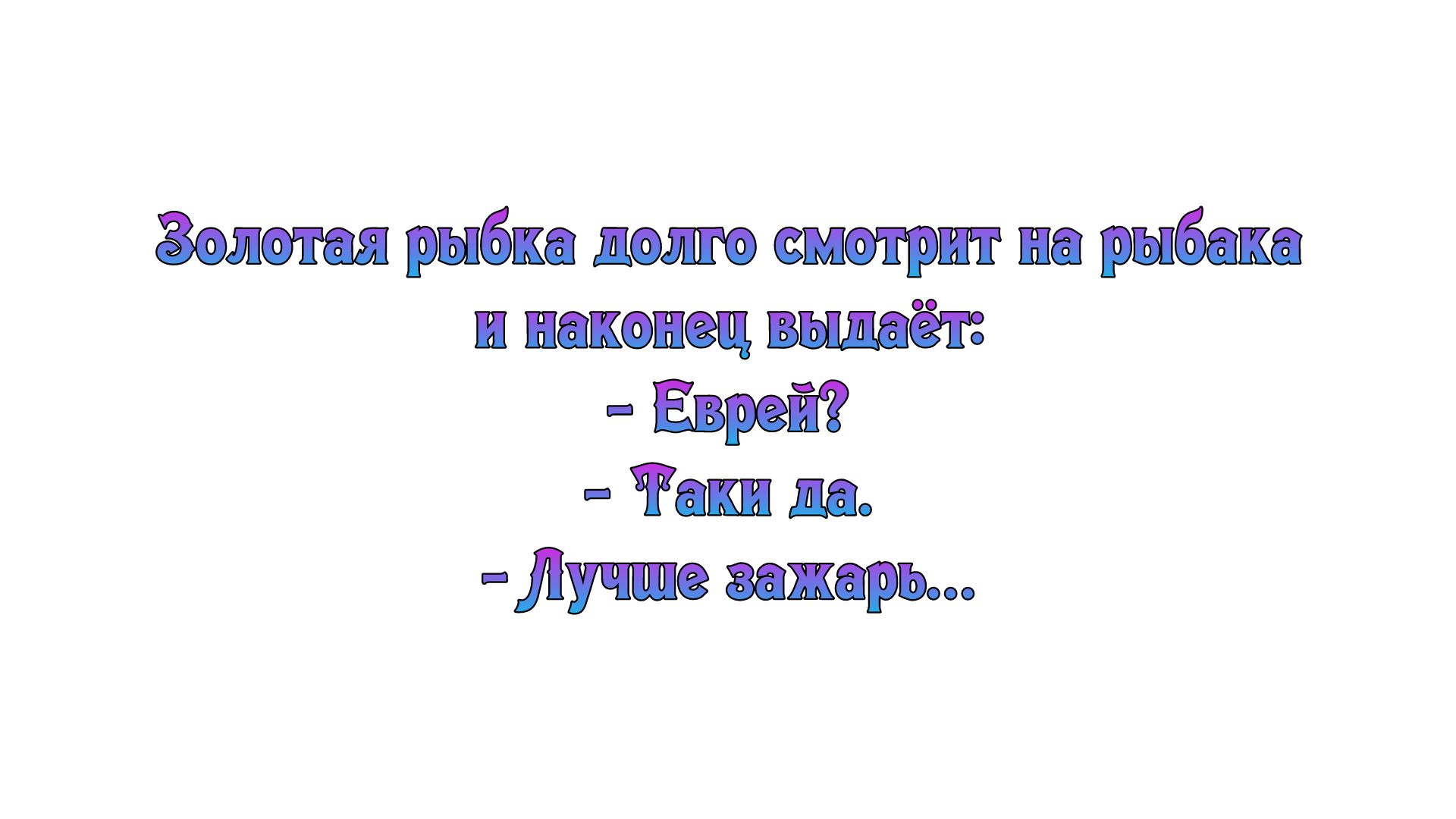 Золотая рыбка дот смотрит на рыбалке и наконец выдаёт Еврей Таки да Лучше зажарь