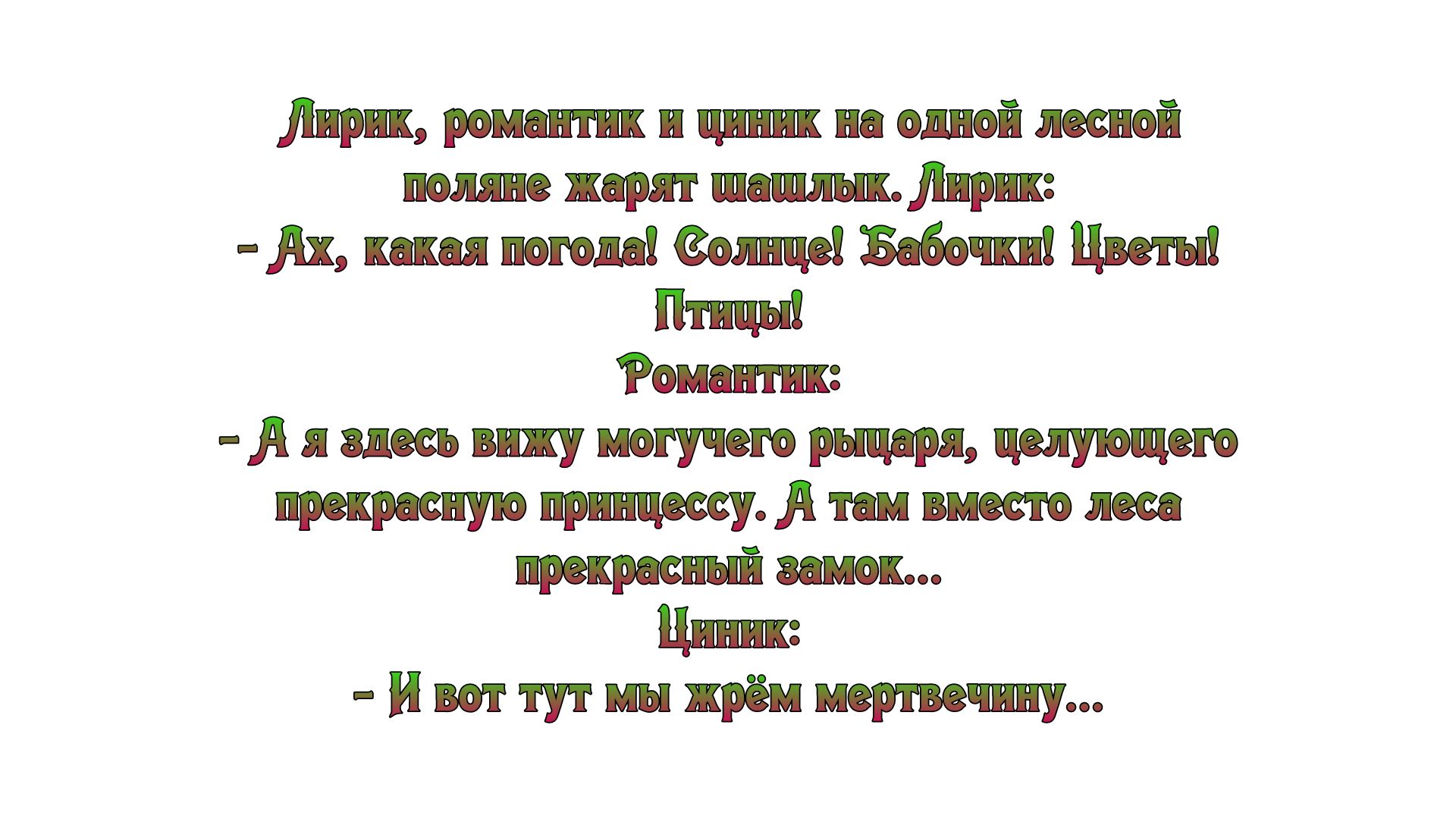 ирик романтик и циник на одной лесной поляне жарят шашлык іирик Ах какая потопа18олнце Бабочки Цветы Птицы Романтик А я здесь вижу могучего рыцаря целующего прекрасную принцессу там вместо леса прекрасный замок Циник и вот тут мы жрём мертвечину