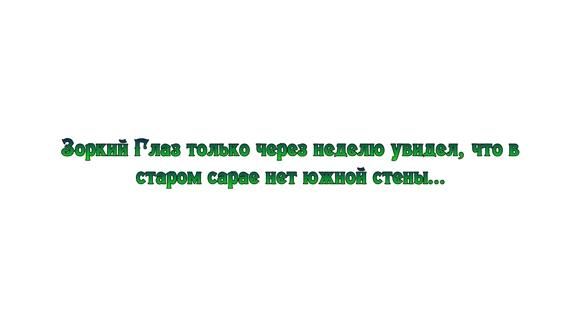 Зоркий Глаз только через неделю увидел что в старом сарае нет южной стены