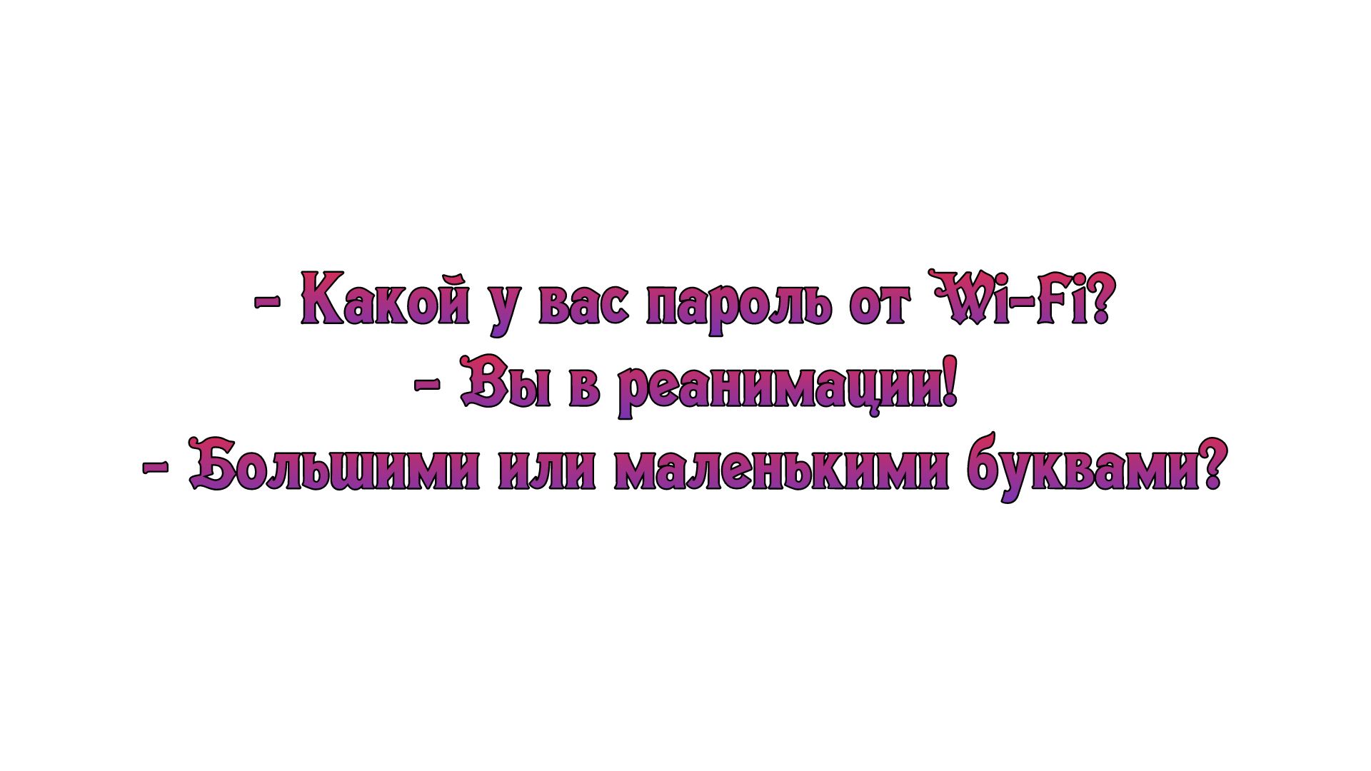 Какой у вас пароль от ФН Вы в реанимации Большими или маленькими буквами