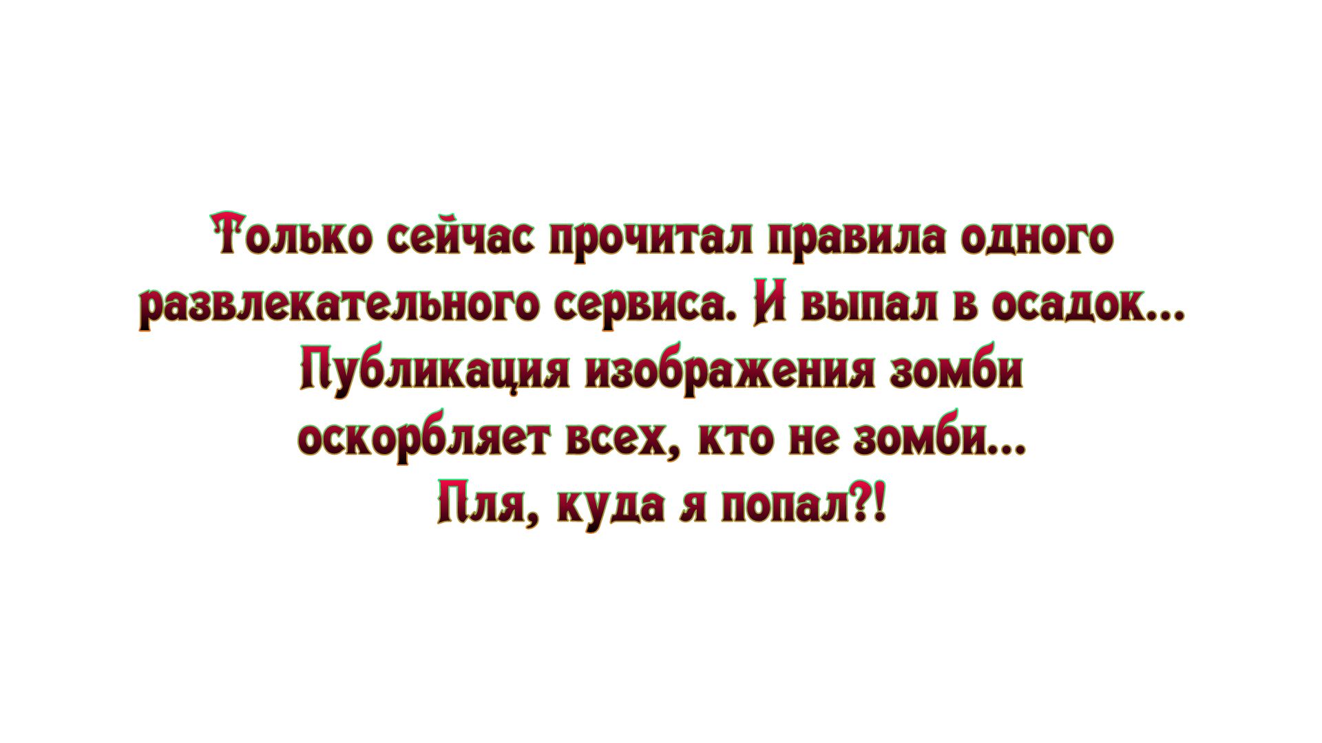 Только сейчас прочитал правила одного развлекательного сервиса и вьшзл в осадок Публикация изображения зомби оскорбляет всех кто не зомби Пия куда я попал