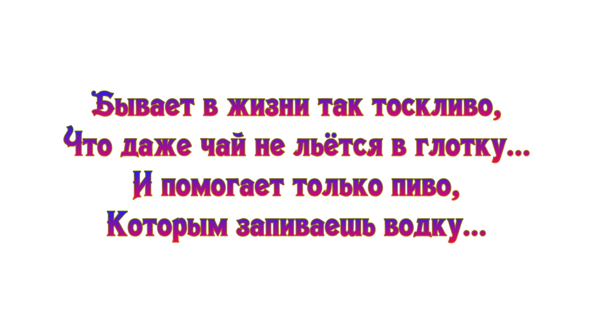 Бывает в жизни так тоскливо Что доже чай не льётся в глотку и помогает только пиво Которым вешаешь водку