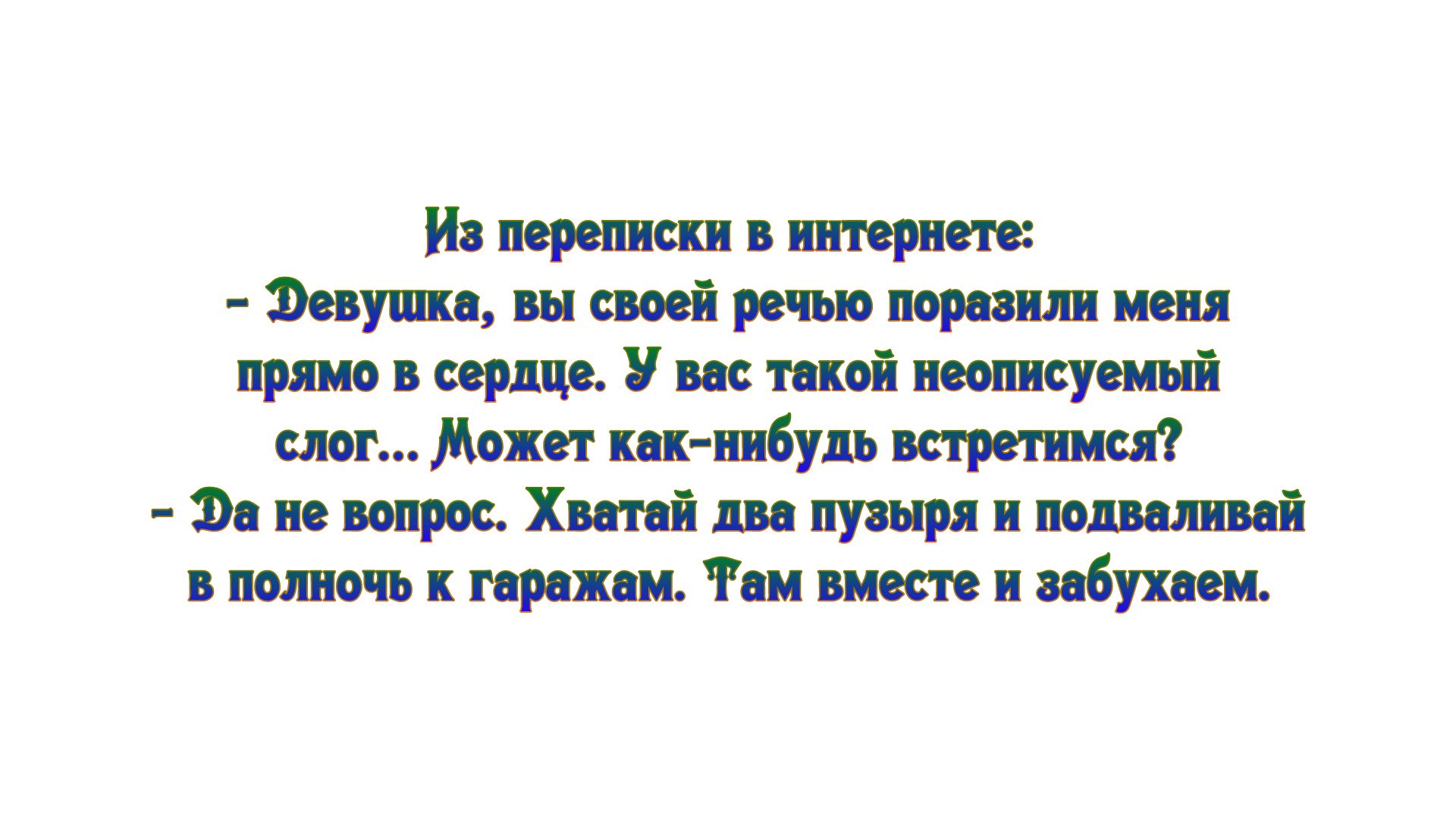 И переписи в интернете девушка вы своей речью поразили меня прямо в сердце У вас такой нео суеиын слог Может нак ннбудь встретимся Эаневопрос Хитайшпузырянпошлнпй в полночь к прокси Таи вместе и забудем