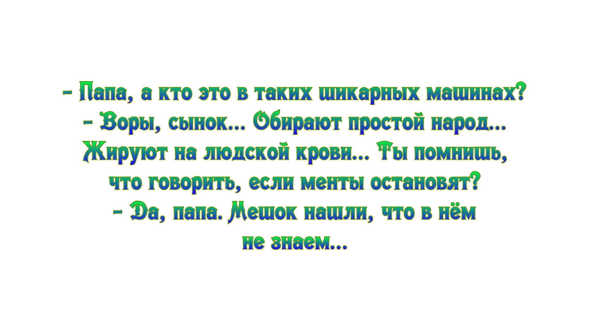 Попо сктоятовтошшпоршиошинох Воры сьшок Фбироют простой пород Жируют но людской крови Ты помнишь что говорить если менты остановят Эс попа Мешок нашли что в нём не знаем