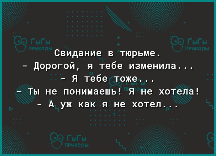 Свидание в тюрьме Дорогой я тебе изменила Я тебе тоже Ты не понимаешь Я не хотела А уж как я не хотел