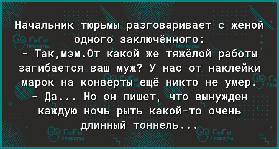 Начальник тюрьмы разговаривает с женой одного заключённого Такмэм0т какой же тяжёлой работы загибается ваш муж У нас от наклейки марок на конверты ещё никто не умер да Но он пишет что вынужден каждую ночь рыть какойто очень длинный тоннель