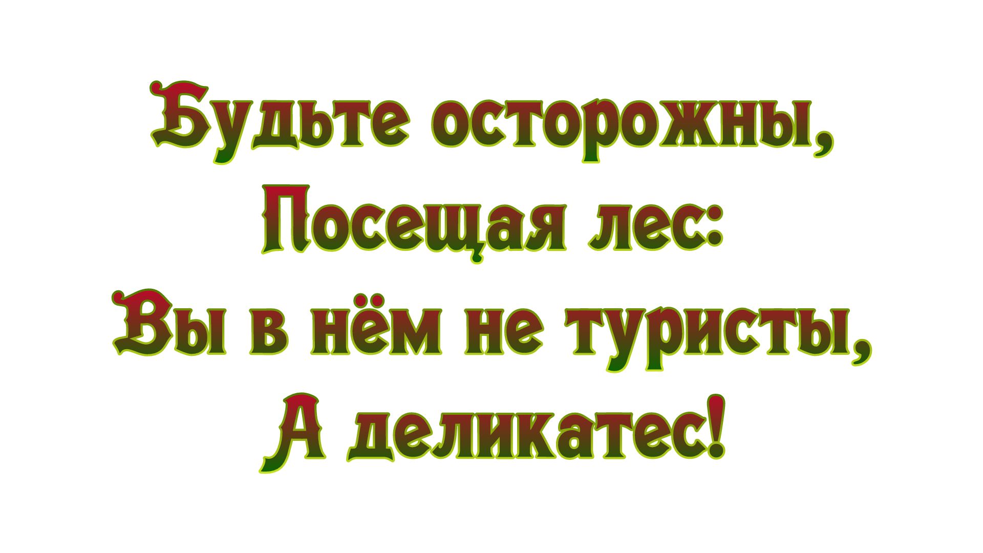 Будьте осторожны Посещая лес Вы в нём не туристы Я деликатес