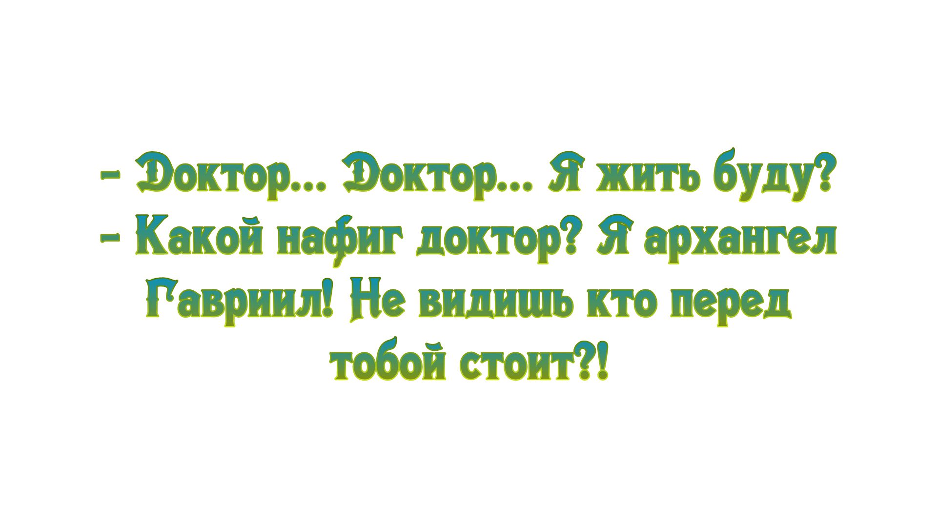 Фок гор Фок гор Я жить буду Какой нафиг доктор Я архангел Гавриил Но видишь но перед тобой стоит