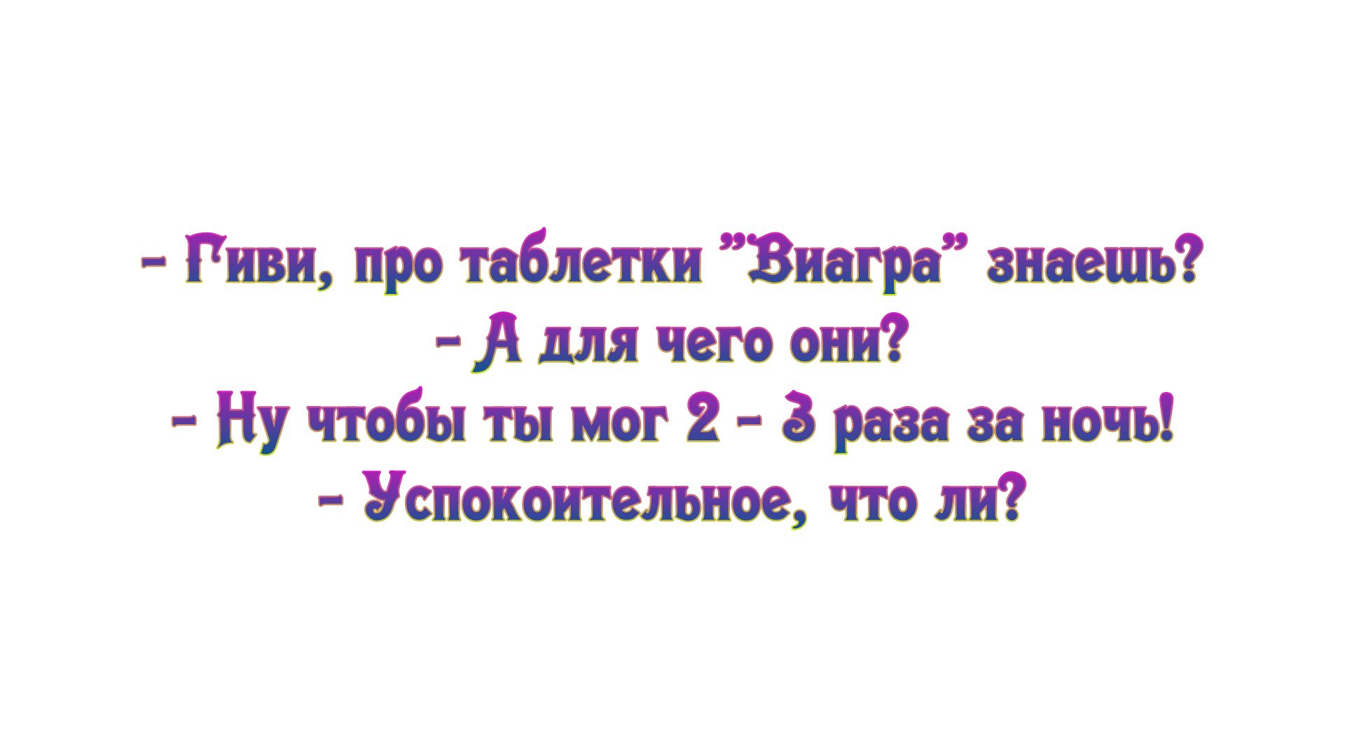 Гиви про таблетки Виагра знаешь для чего они Нучтобытыиог2 3резазаночь Увлекательное что ли