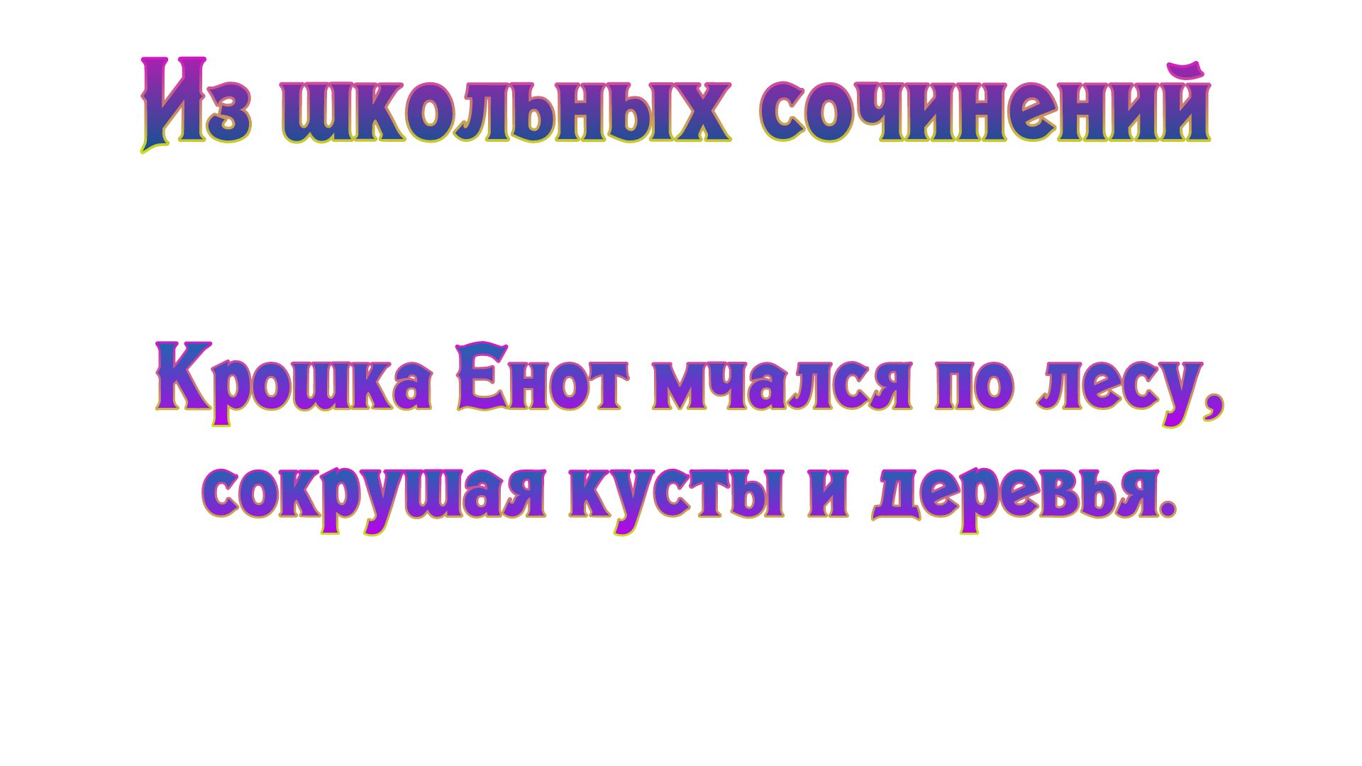 Из школьных сочинений Крошка Енот мчался по лесу сокрушил кусты и деревья