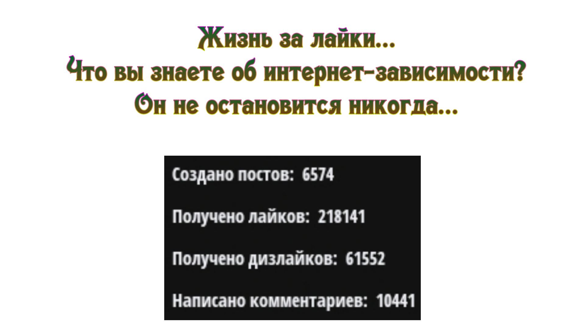 Жизнь за лайки Что вы знаете об интернет зависимости Он не остановится никогда Создано постов 6574 Получено лайков 218141 Получено дизлайков 61552 Написано комментариев 10441