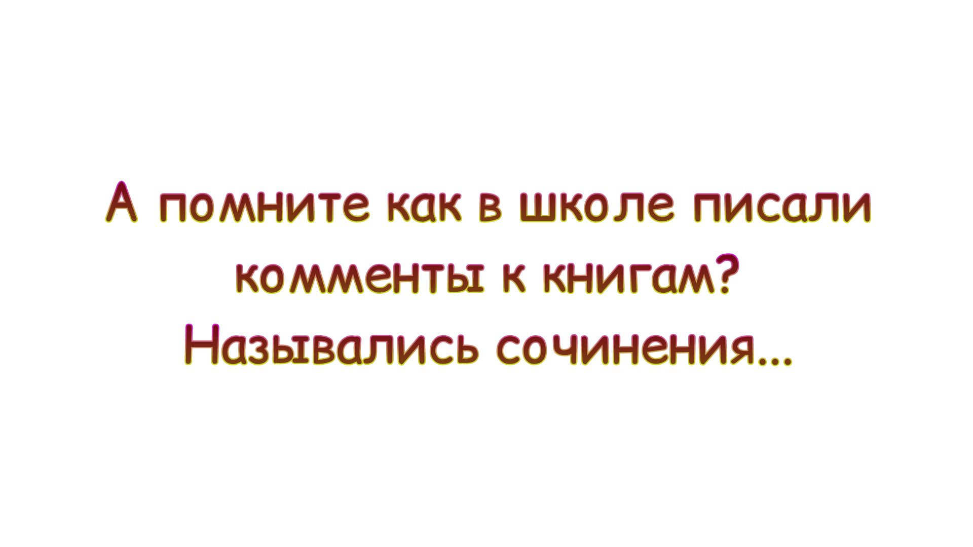 А помните как в школе писали комменты к книгам Назывались сочинения