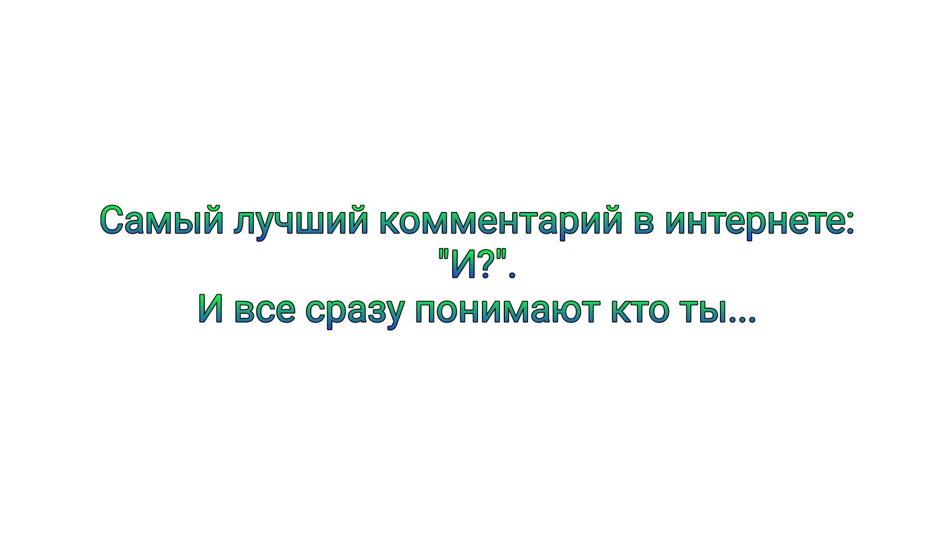 Самый лучший комментарий в интернет ИТ и нее ораву понимают кто ты