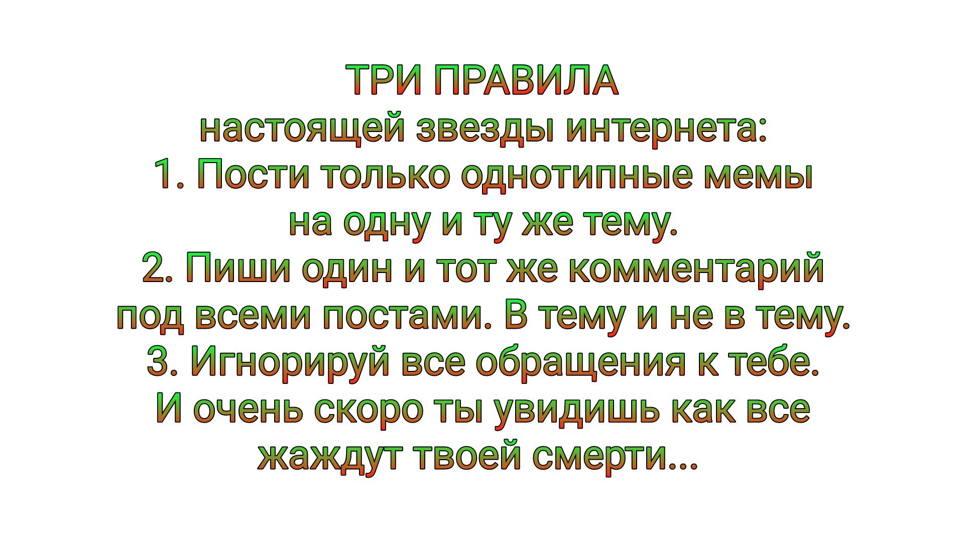 ТРИ ПРАВИЛА настоящей звезды интернете 1 Пости только однотипные мемы на одну и ту же тему Пиши один и ниже комментарий под всеми постами В тему и не в тему 3 Ипюрируи все обрвщеиия тебе И очень скоро ты увидишь кпк все жаждут твоей смеши