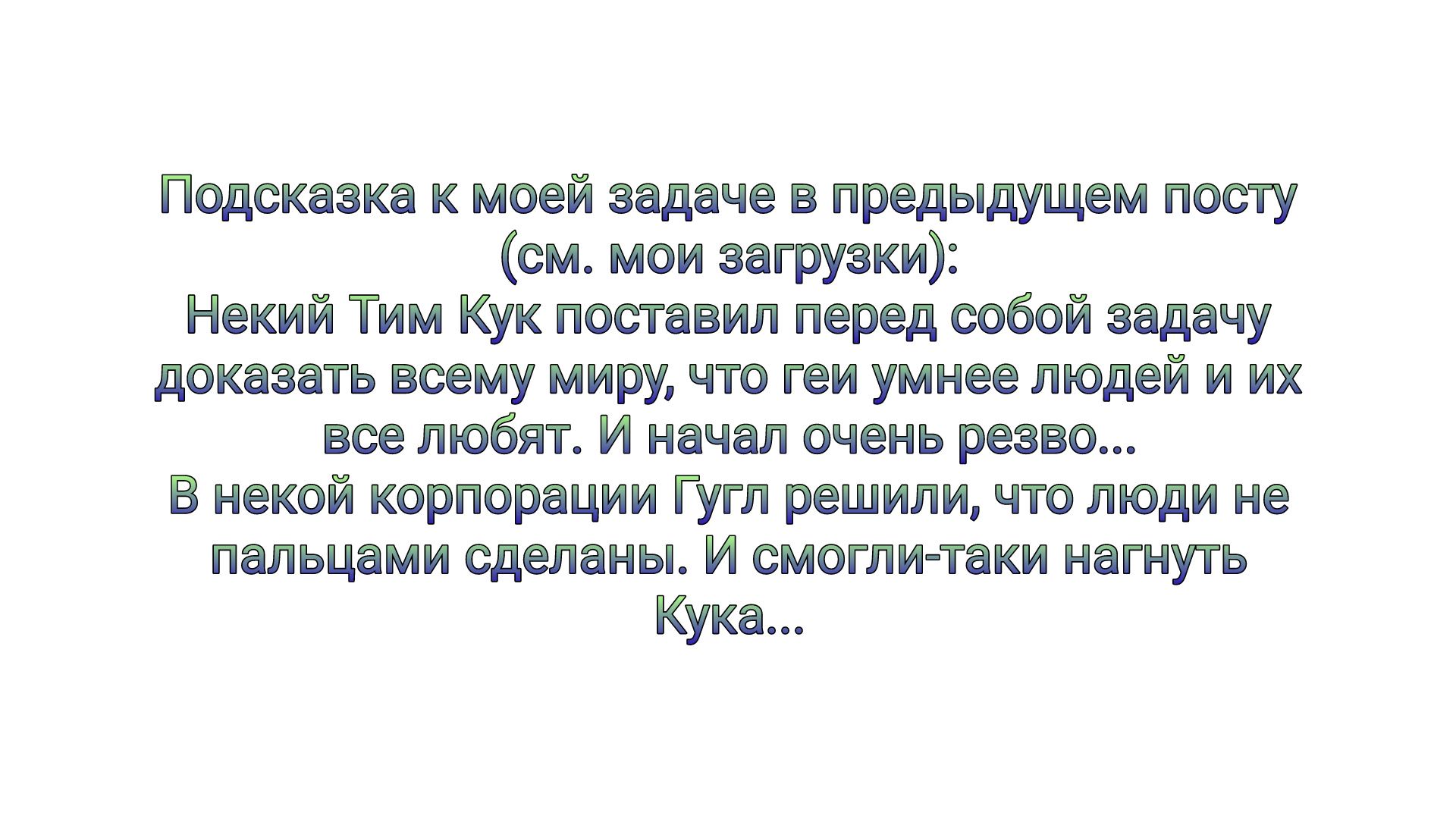Подсказка к моей задаче в предыдущем посту см мои игрушки нжий Тим Кук посадил тред собой задачу пекла къ всему миру что геи умнее том и их ни любят и на очень ревва В некий корпорации ГУгп решили чт люди е пялыими целины И смеши тики кинуть