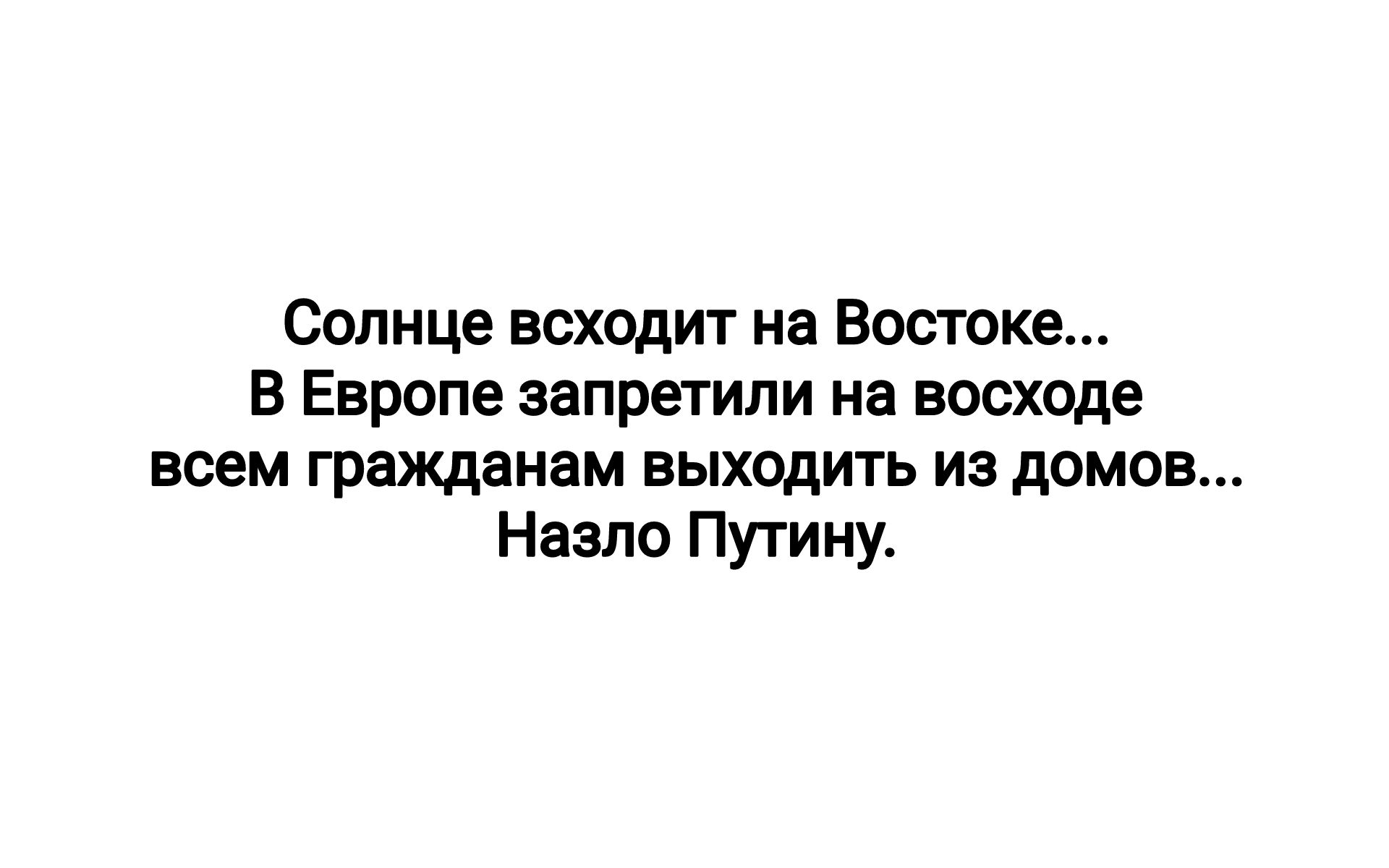 Солнце всходит на Востоке В Европе запретили на восходе всем гражданам выходить из домов Назло Путину