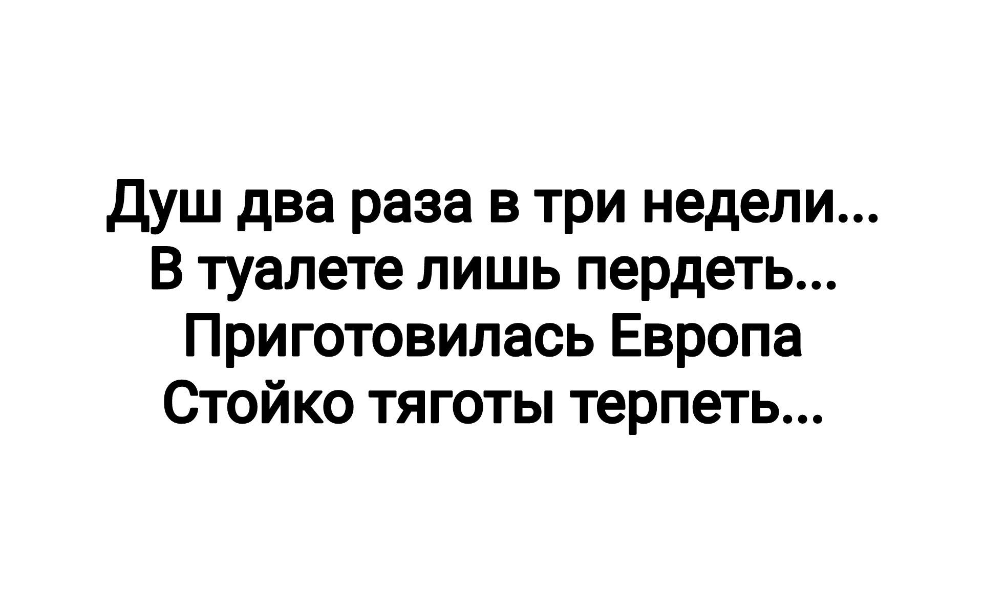 Душ два раза в три недели В туалете лишь пердеть Приготовилась Европа Стойко тяготы терпеть