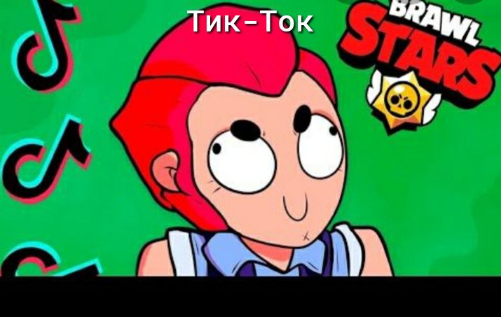Тик Ток г Аи