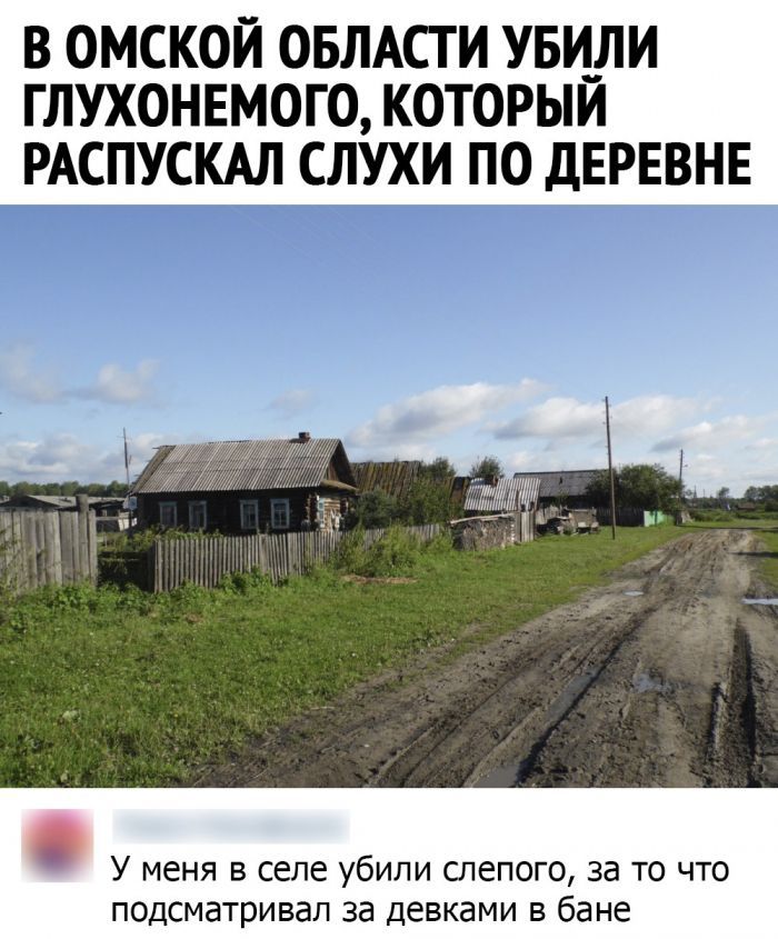 В ОМСКОЙ ОБЛАСТИ УБИ_ЛИ ГЛУХОНЕМОГО КОТОРЫИ РАСПУСКАЛ СЛУХИ ПО ДЕРЕВНЕ У меня в селе убили шепого за то что подсматривал за девками в бане